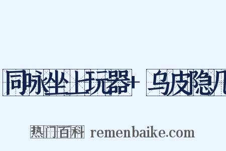 同咏坐上玩器+乌皮隐几是什么意思的图片